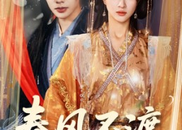 【春风不渡相思劫】77集在线免费短剧全集探