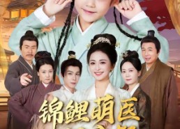 【锦鲤萌医闹京都】61集短剧免费高清观看