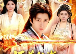 【师尊仙逝，师娘请节哀】79集短剧在线完整速览