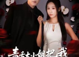 【毒舌大小姐把我调成妻管严】70集在线短剧全集畅快看