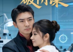 【科研归来破阴谋】50集短剧全集免费畅享看