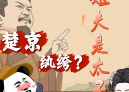 【楚京纨绔？我姐夫是太子】105集短剧在线看高清全集