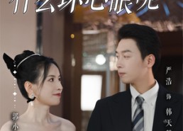 【大小姐能有什么坏心眼呢】95集短剧在线看全免费