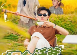 【拐个活爹回村种田】72集短剧在线免费畅看