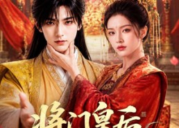 【将门皇后驯夫记】75集优质短剧在线免费欣赏