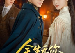 【余生无你皆荒年】71集短剧免费全集线上观