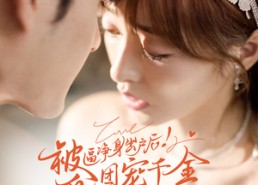 【被逼净身出户后团宠千金身份爆炸】70集免费短剧全集在线观赏