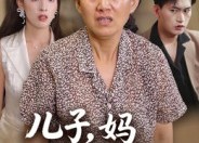 【儿子，妈不是保姆】34集免费短剧全集畅看
