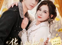 【华小姐她如此耀眼夺目】81集免费短剧完整版在线看