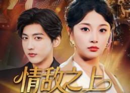 【情敌之上婚约之下】65集短剧高清全集在线观赏