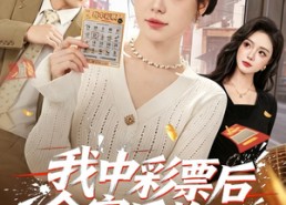 【我中彩票后全家后悔了】60集短剧在线免费播放