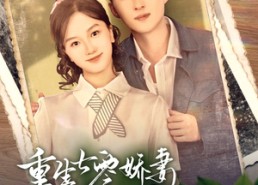 【重生七零娇妻她上房揭瓦】88集免费短剧在线流畅看