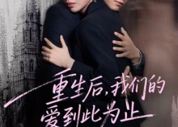 【重生后，我们的爱到此为止】60集全集短剧免费在线观看