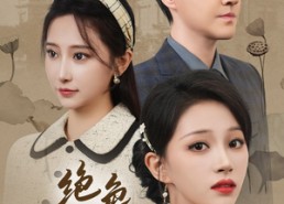 【绝色心计】100集短剧在线免费畅看