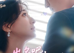 【出名吧我的爱豆男友】52集高清短剧在线免费观