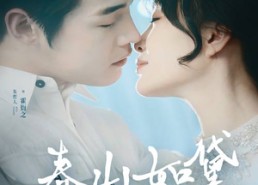 【人间四月芳菲尽】45集短剧免费全集直看