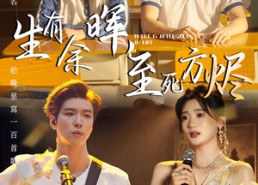 【生有余晖，至死方烬】50集在线短剧完整观看