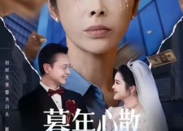 【暮年心散终别离】58集短剧在线免费完整赏