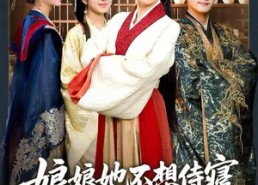 【娘娘她不想侍寝，只想做菜】78集短剧免费全集趣看