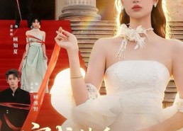 【穿成替身女配后】69集高清短剧完整版在线观看