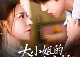 【大小姐的贴身守护】80集免费短剧完整版在线赏