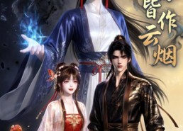 【前缘皆作云烟】31集短剧全集免费观看入口