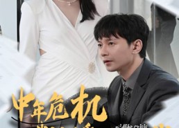 【中年危机我闪婚美女总裁】61集短剧免费全集观览