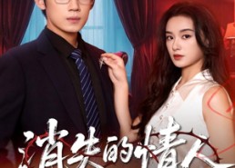 【消失的情人】79集短剧免费全集畅快观影