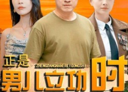 【正是男儿立功时】93集免费短剧在线完整观看