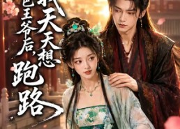 【嫁给哑巴王爷后，我天天想跑路】36集短剧免费完整观看