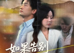 【如果告别不能笑着说】71集免费短剧在线看完整版