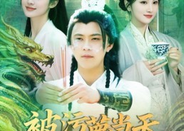 【被污蔑当天，反手编辑大帝背景】100集短剧免费在线畅看