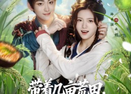 【带着几亩荒田，穿越到饥荒战乱年代】78集高清短剧免费在线观看