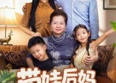 【带娃后妈不好当】50集在线短剧免费畅快观