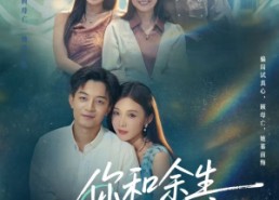 【你和余生皆过客】73集短剧全集免费线上瞧