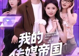 【我的传媒帝国与她】61集短剧全集在线免费观瞧