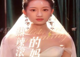 【热辣滚烫的妈咪】69集短剧免费完整观览