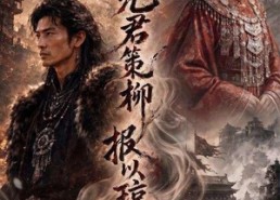 【凭君策柳，报以琼玖】51集短剧全集在线赏阅