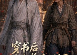 【穿书后我靠捡来的世子发家致富】61集短剧在线免费速看