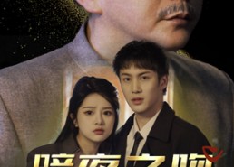 【暗夜之吻咬痕】35集在线短剧免费全集赏