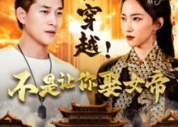 【让你穿越！不是让你娶女帝】73集免费短剧在线看全集