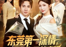 【东莞第一深情，我奖励自己就变强】80集短剧全集免费观赏