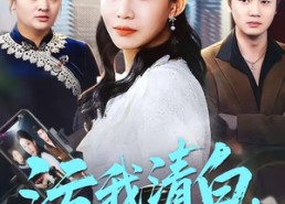 【污我清白，全网都为我作证】95集短剧免费在线赏看