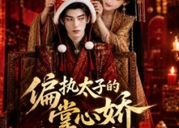 【偏执太子的掌心娇是咸鱼】60集短剧在线高清全集观看