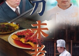 【宝刀未老】58集在线短剧全集免费览