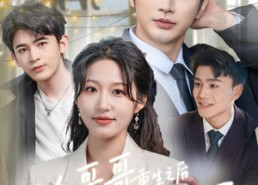 【三个哥哥重生之后把我宠上天】79集免费短剧全集随心看