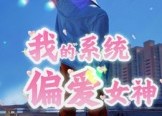 【我的系统偏爱女神】48集免费短剧无阻观看