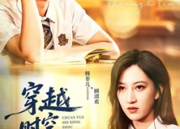 【穿越时空守护你】60集短剧免费完整观看