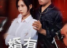 【婚有七年之痒】50集短剧免费在线随心看