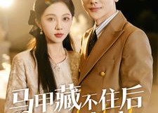 【马甲藏不住后傅先生宠我上天】110集免费短剧在线高清看